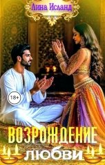 обложка книги Лина Исланд "Возрождение любви"