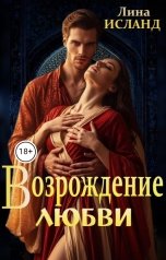 обложка книги Лина Исланд "Возрождение любви"