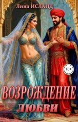 обложка книги Лина Исланд "Возрождение любви"