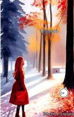 обложка книги Марк Сумкин "Осень"
