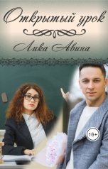 обложка книги Лика Авина "Открытый урок"