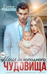 обложка книги Злата Романова "Няня для холодного чудовища"