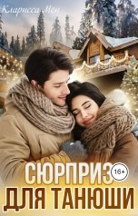 обложка книги Кларисса Мен "Сюрприз для Танюши"