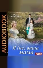 обложка книги Иконникова Ольга "Я (не) ваша мама"