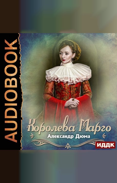 Обложка книги ИДДК Королева Марго