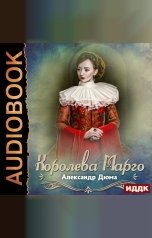 обложка книги Дюма Александр "Королева Марго"