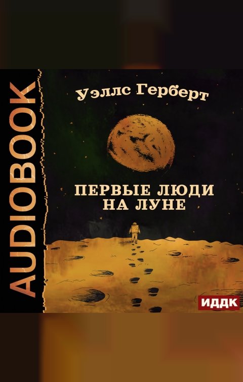 Обложка книги ИДДК Первые люди на Луне