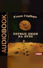 обложка книги Уэллс Герберт "Первые люди на Луне"