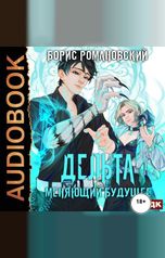 обложка книги Романовский Борис "Дельта. Книга 2. Меняющий будущее"
