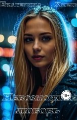 обложка книги Екатерина Хмель "Невозможная любовь"