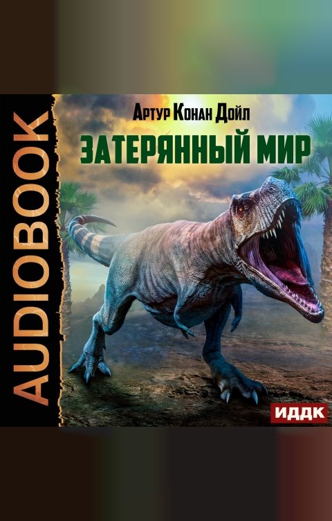 Обложка книги ИДДК Затерянный мир