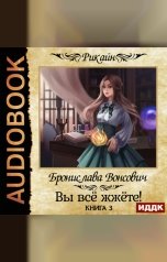 обложка книги Вонсович Бронислава "Королевства Рикайна. Вы всё жжёте! Книга 3"