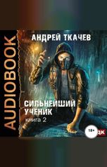 обложка книги Ткачев Андрей "Сильнейший ученик. Книга 2"