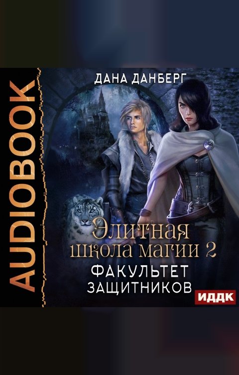 Обложка книги ИДДК Элитная школа магии. Книга 2. Факультет Защитников