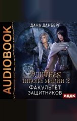 обложка книги Дана Данберг "Элитная школа магии. Книга 2. Факультет Защитников"