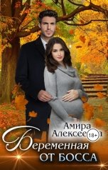 обложка книги Амира Алексеевна "Беременная от босса"