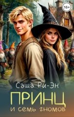 обложка книги Саша Ри-Эн "Принц и семь гномов"