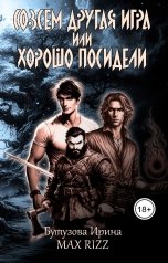 обложка книги Бутузова Ирина, Max Rizz "Совсем другая игра, или хорошо посидели"