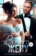 обложка книги Татьяна Ветрова "Вернуть жену"