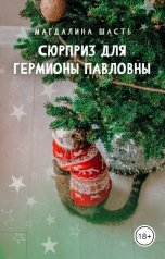 обложка книги Магдалина Шасть "Сюрприз для Гермионы Павловны"