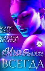 обложка книги «Мы» были всегда