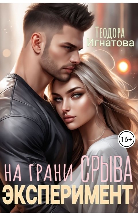 Обложка книги Теодора Игнатова Эксперимент на грани срыва