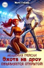 обложка книги Мотя Губина "Академия Грейсли. Охота на дроу объявляется открытой!"