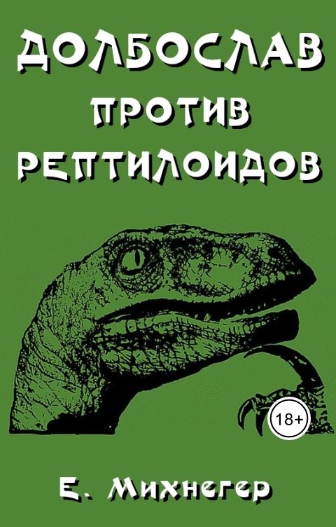 Обложка книги Егор Михнегер Долбослав против рептилоидов