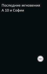 обложка книги брони "10 а и София"