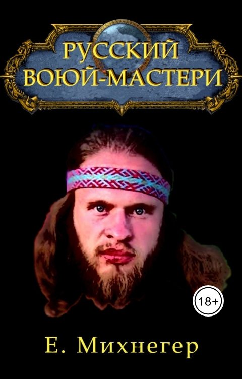 Обложка книги Егор Михнегер Русский Варкрафт