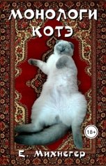 обложка книги Егор Михнегер "Монологи котэ"