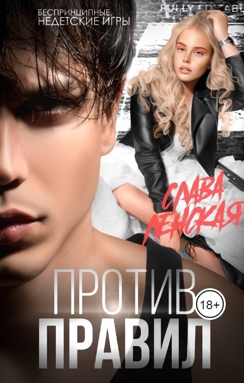 Обложка книги Слава Ленская Против правил