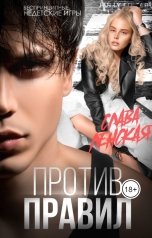 обложка книги Слава Ленская "Против правил"