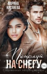 обложка книги Марина Кистяева "Поцелуй на снегу"