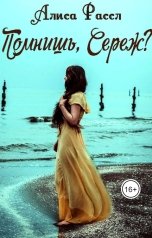 обложка книги Алиса Рассл "Помнишь,Сереж?"