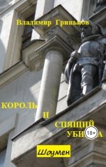 обложка книги Владимир Гриньков "Шоумен. Король и спящий убийца"