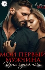 обложка книги Диана Фад "Мой первый мужчина. Цена одной ночи"