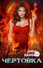 обложка книги Дана Данберг "Чертовка"