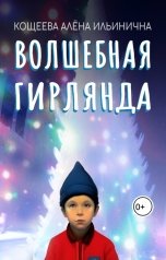 обложка книги Кощеева Алёна Ильинична "Волшебная гирлянда"
