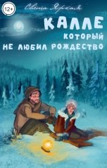 обложка книги Света Яркая "Калле, который не любил Рождество"