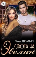 обложка книги Лана Люмьер "Охота на Эвелин"