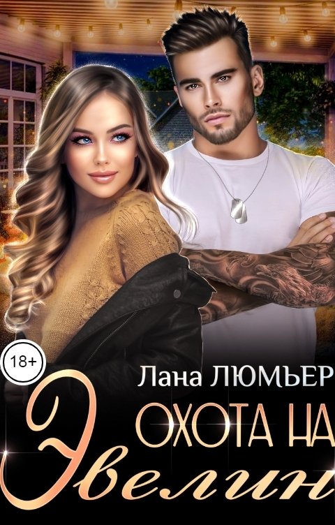 Обложка книги Лана Люмьер Охота на Эвелин