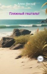 обложка книги Алекс Вестов "Пляжный гештальт"