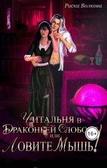 обложка книги Риска Волкова "Читальня в Драконьей слободе, или Ловите мышь!"