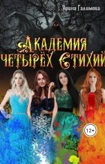 обложка книги Арина Галимова "Академия Четырех Стихий"