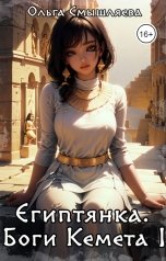 обложка книги Ольга Смышляева "Египтянка. Боги Кемета 1"