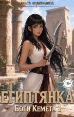 обложка книги Ольга Смышляева "Египтянка. Боги Кемета 1"