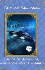 обложка книги Анжела Кристова фэнтези и фантастика "Засада во Вселенной, или Космическая поганка"
