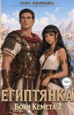 обложка книги Ольга Смышляева "Египтянка. Боги Кемета 2"