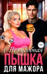 обложка книги Энн Сейбл "(Не) удобная пышка для мажора"